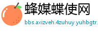 蜂媒蝶使网